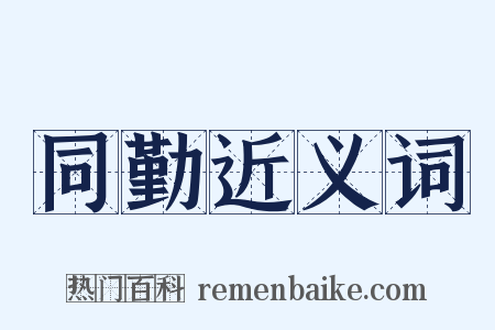 同勤近义词是什么意思的图片